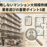 失敗しないマンション大規模修繕!業者選びの重要ポイント5選