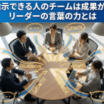 なぜ指示できる人のチームは成果が出る？リーダーの言葉の力とは