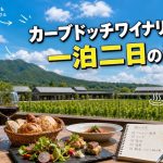 カーブドッチワイナリーで過ごす一泊二日の贅沢