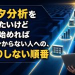 データ分析を勉強したいけど何から始めればいいか分からない人への、遠回りしない順番